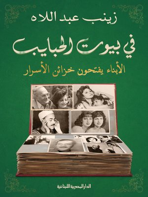 cover image of فى بيوت الحبايب يفتحون خزائن الاسرار